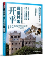 开平碉楼村落——中国古建筑之旅