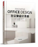 办公室设计手册