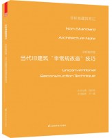非标准改造——当代旧建筑非常规改造技巧