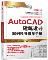 计算机辅助建筑设计案例指导系列——AutoCAD 建筑设计案例指导自学手册