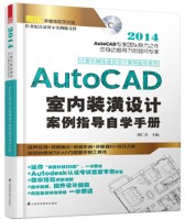 计算机辅助建筑设计案例指导系列——AutoCAD 室内装潢设计案例指导自学手册