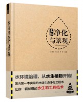 水体净化与景观——水生植物工程应用