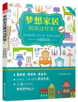 梦想家居就该这样装！——小资时尚