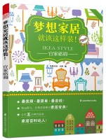 梦想家居就该这样装！——宜家格调