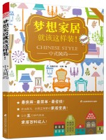 梦想家居就该这样装！——中式风尚