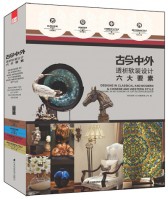 古今中外——透析软装设计六大要素