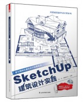 SketchUp建筑设计实践