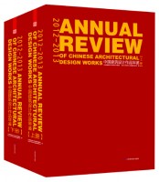 2012-2013中国建筑设计作品年鉴（上、下）