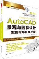计算机辅助建筑设计案例指导系列——AutoCAD景观与园林设计案例指导自学手册