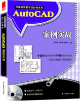 凤凰建筑数字设计师系列——AutoCAD案例实战