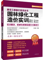 园林绿化工程造价实训  ——建设工程造价实训丛书