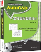 凤凰建筑数字设计师系列——AutoCAD建筑装饰装潢设计