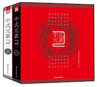 中式元素2（上、下）