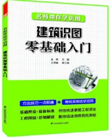 名师带你学识图——建筑识图零基础入门 