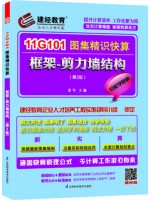 11G101图集精识快算——框架-剪力墙结构（第2版）