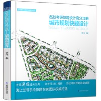 名校考研快题设计高分攻略——城市规划快题设计