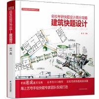 名校考研快题设计高分攻略——建筑快题设计