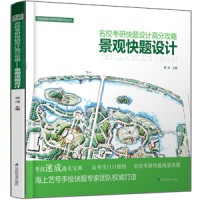 名校考研快题设计高分攻略——景观快题设计