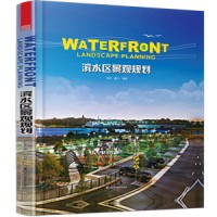 滨水区景观规划