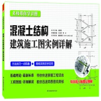 名师带你学识图——混凝土结构建筑施工图实例详解