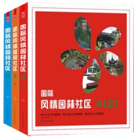 国际风情园林社区Ⅱ（上、中、下）