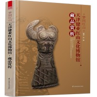 梦回红山——天津健业博物馆藏品赏析