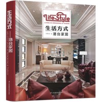 生活方式——港台家居