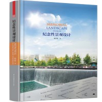 纪念性景观设计 