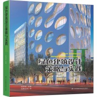 绿色建筑设计策略与实践 2