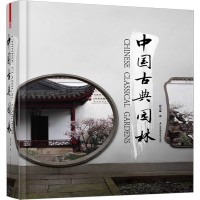 中国古典园林