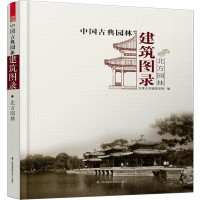 中国古典园林建筑图录——北方园林