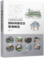 国际风格住区景观典范