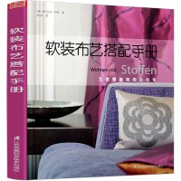 软装布艺搭配手册