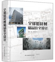 全球低耗材精品住宅设计