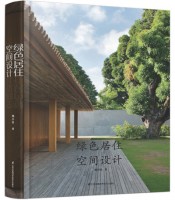 绿色居住空间设计