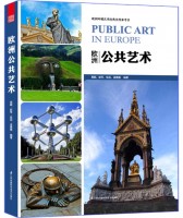 欧洲公共艺术