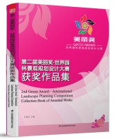 第二届美丽奖•世界园林景观规划设计大赛获奖作品集