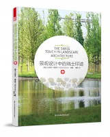 景观设计中的瑞士印迹