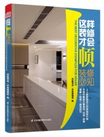 这样装修才会顺——装修必知