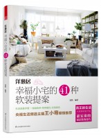 洋葱居—幸福小宅的41种软装提案