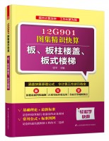 12G901图集精识快算——板、板柱楼盖、板式楼梯