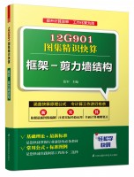 12G901图集精识快算——框架-剪力墙结构