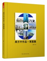 周方中作品•草图集