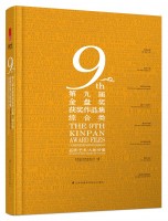 第九届金盘奖获奖作品集  综合类 The 9th Kinpan Awarded Files  Comprehensive Design