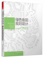 绿色街区规划设计