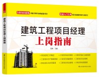 建筑工程项目经理上岗指南