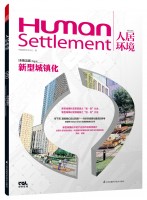 人居环境 : 新型城镇化