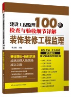 建设工程监理检查与验收细节详解100例——装饰装修工程监理