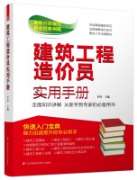 建筑工程造价员实用手册