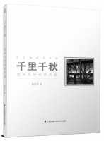 千里千秋——空间与时间的访谈